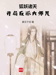 狐妖諸天:開局反派大師兄 狐妖諸天:開局反派大師兄