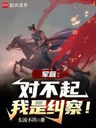 軍營:對不起,我是糾察! 軍營:對不起,我是糾察!