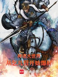 神詭大世界:從乞兒營開始爆肝! 神詭大世界:從乞兒營開始爆肝!