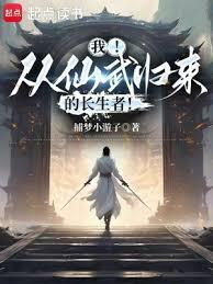 我!從仙武歸來的長生者! 我!從仙武歸來的長生者!