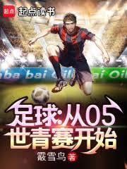 足球:從05世青賽開始 足球:從05世青賽開始