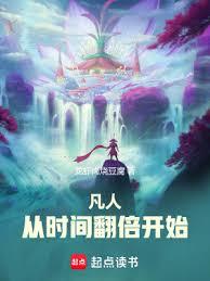 凡人:從時間翻倍開始 凡人:從時間翻倍開始
