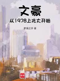 文豪從1978上北大開始 文豪從1978上北大開始
