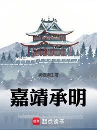 嘉靖承明 嘉靖承明