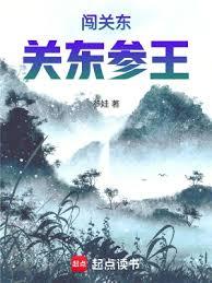 民國:關東參王 民國:關東參王