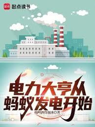 螞蟻爆電開始,我開電廠供電全球 螞蟻爆電開始,我開電廠供電全球
