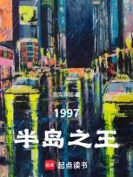 韓綜:1997半島之王 韓綜:1997半島之王