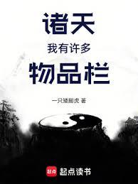 諸天:我有許多物品欄 諸天:我有許多物品欄