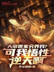 大帝世家窮養我?可我悟性逆天啊 大帝世家窮養我?可我悟性逆天啊