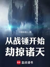 從戰錘開始劫掠諸天