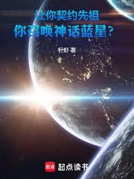 讓你契約先祖,你召喚神話藍星? 讓你契約先祖,你召喚神話藍星?