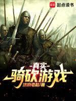 真實騎砍遊戲 真實騎砍遊戲