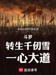 斗羅:轉生千仞雪,一心大道 斗羅:轉生千仞雪,一心大道