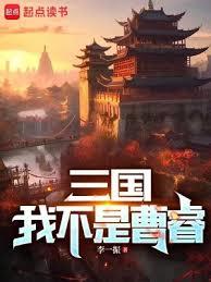 三國:我不是曹睿 三國:我不是曹睿