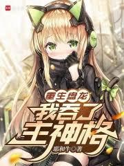 重生盤龍,我吞了主神格 重生盤龍,我吞了主神格