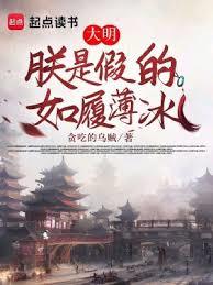 大明:朕是假的,如履薄冰 大明:朕是假的,如履薄冰