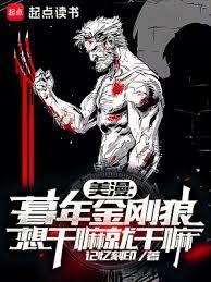 美漫:暮年金剛狼,想幹嘛就幹嘛 美漫:暮年金剛狼,想幹嘛就幹嘛