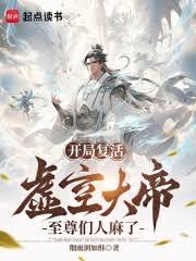 開局復活虛空大帝,至尊們人麻了 開局復活虛空大帝,至尊們人麻了