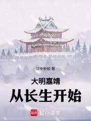 大明嘉靖:從長生開始 大明嘉靖:從長生開始