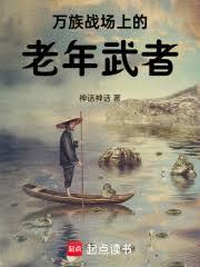 萬族戰場上的老年武者 萬族戰場上的老年武者