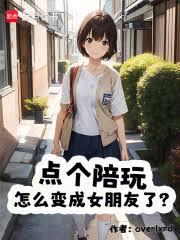 點個陪玩,怎麼變成女朋友了? 點個陪玩,怎麼變成女朋友了?