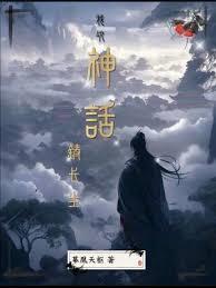 我以神話鑄長生 我以神話鑄長生