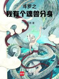 斗羅之我有個魂獸分身 斗羅之我有個魂獸分身