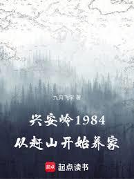 興安嶺1984:從趕山開始養家 興安嶺1984:從趕山開始養家