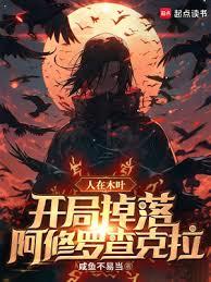 人在木葉,開局掉落阿修羅查克拉 人在木葉,開局掉落阿修羅查克拉