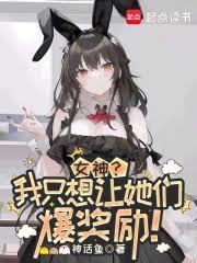 女神?我只想讓她們爆獎勵! 女神?我只想讓她們爆獎勵!