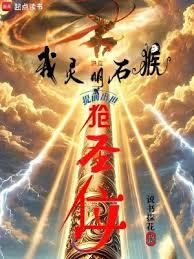 洪荒:我以力證道成聖 洪荒:我以力證道成聖