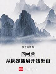 回村後,從綁定峨眉開始趕山 回村後,從綁定峨眉開始趕山