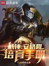 戰錘:安格隆培育手冊 戰錘:安格隆培育手冊