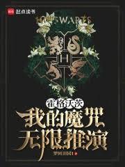 霍格沃茨:我的魔咒無限推演 霍格沃茨:我的魔咒無限推演
