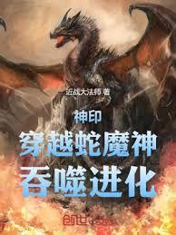 神印:穿越蛇魔神,吞噬進化 神印:穿越蛇魔神,吞噬進化