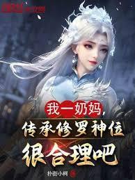 我一奶媽,傳承修羅神位很合理吧 我一奶媽,傳承修羅神位很合理吧