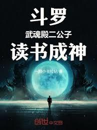 斗羅:武魂殿二公子,讀書成神 斗羅:武魂殿二公子,讀書成神