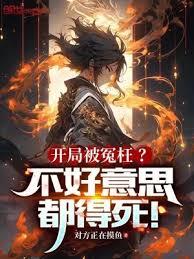 開局被冤枉?不好意思,都得死! 開局被冤枉?不好意思,都得死!