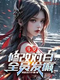 斗羅:修改對白,全員發癲 斗羅:修改對白,全員發癲