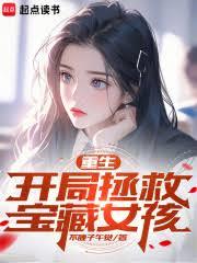 重生:開局拯救寶藏女孩 重生:開局拯救寶藏女孩