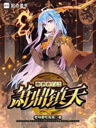 絕世唐門之蕭鼎鎮天 絕世唐門之蕭鼎鎮天