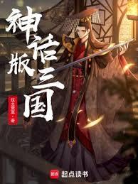 一統三國才發現是超神 一統三國才發現是超神