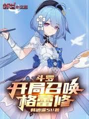 斗羅:開局格蕾修,星神之力加身 斗羅:開局格蕾修,星神之力加身