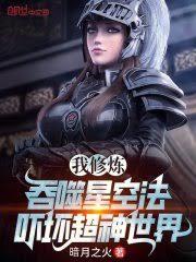 我修煉吞噬星空法,嚇壞超神世界 我修煉吞噬星空法,嚇壞超神世界