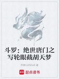 斗羅:絕世唐門之寫輪眼截胡天夢 斗羅:絕世唐門之寫輪眼截胡天夢