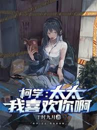 柯學:太太,我喜歡你啊 柯學:太太,我喜歡你啊