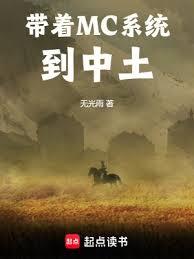帶著MC系統到中土 帶著MC系統到中土
