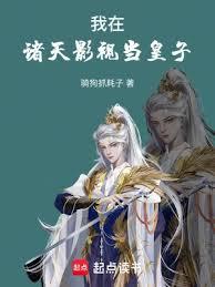 我在諸天影視當皇子 我在諸天影視當皇子
