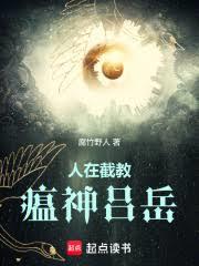 人在截教,瘟神呂岳 人在截教,瘟神呂岳