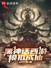 黑神話西遊:模擬成仙! 黑神話西遊:模擬成仙!